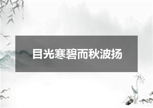 目光寒碧而秋波扬
