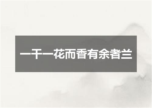 一干一花而香有余者兰