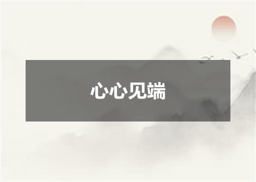 心心见端