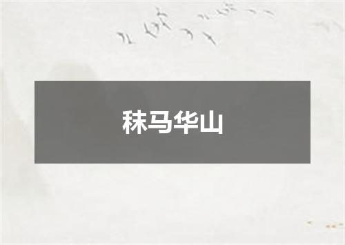 秣马华山