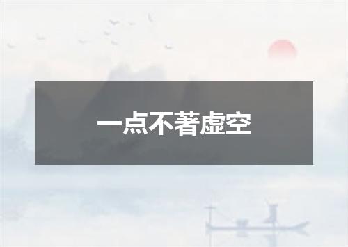 一点不著虚空