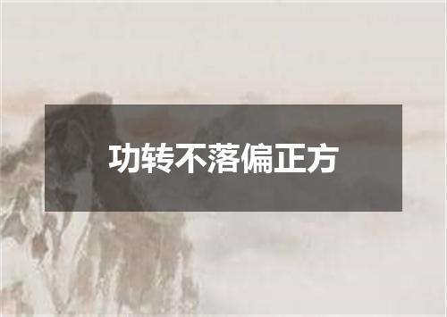 功转不落偏正方