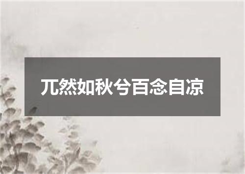 兀然如秋兮百念自凉