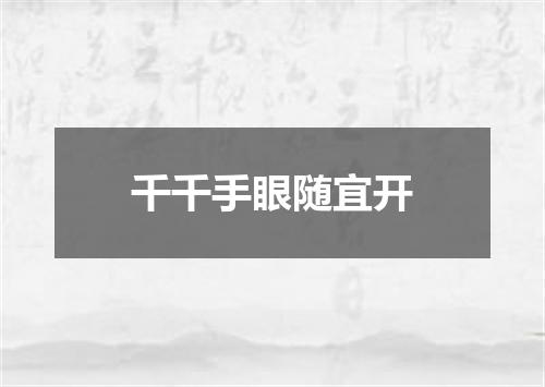 千千手眼随宜开