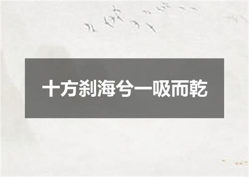 十方刹海兮一吸而乾