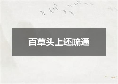 百草头上还疏通