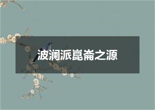 波澜派崑崙之源