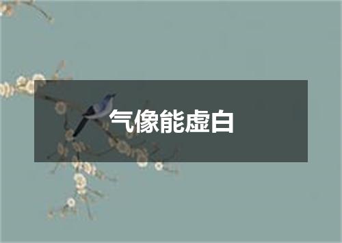 气像能虚白