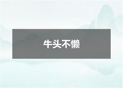 牛头不懒