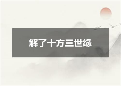解了十方三世缘