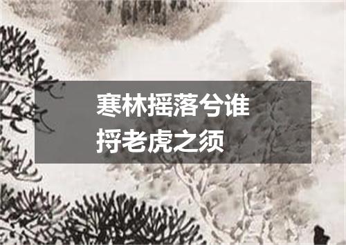 寒林摇落兮谁捋老虎之须