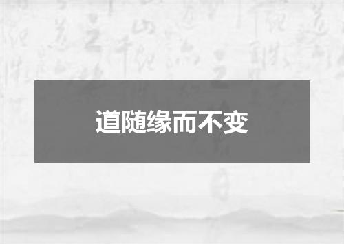 道随缘而不变