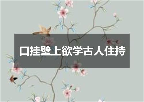 口挂壁上欲学古人住持