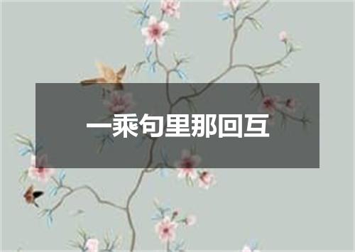 一乘句里那回互