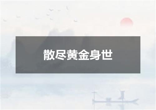 散尽黄金身世