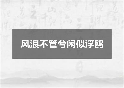 风浪不管兮闲似浮鸥