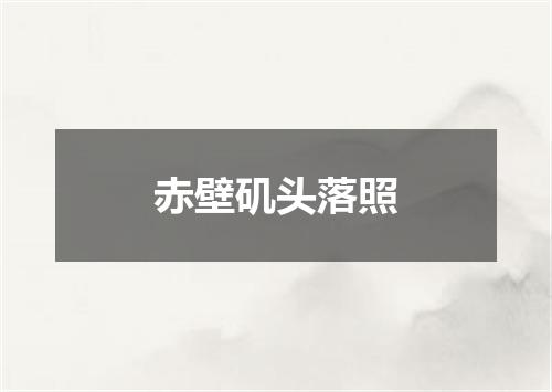 赤壁矶头落照