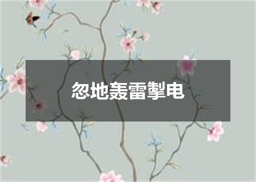 忽地轰雷掣电