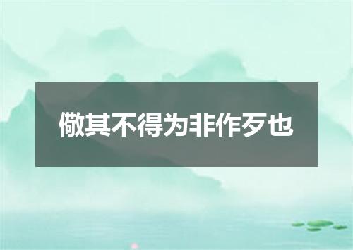 儆其不得为非作歹也