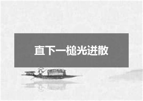 直下一槌光迸散
