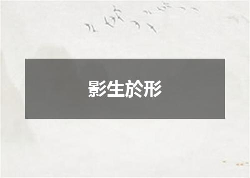 影生於形