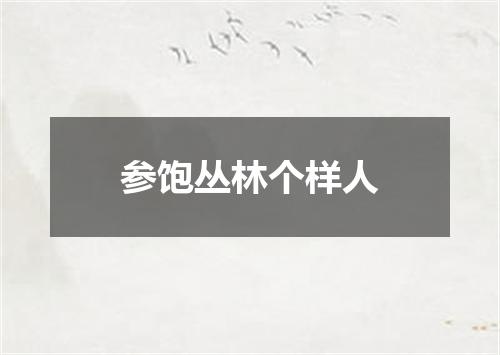 参饱丛林个样人