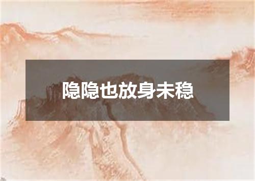 隐隐也放身未稳
