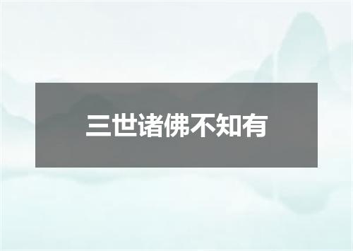 三世诸佛不知有