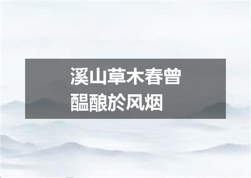 溪山草木春曾醖酿於风烟