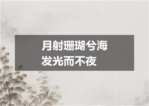 月射珊瑚兮海发光而不夜