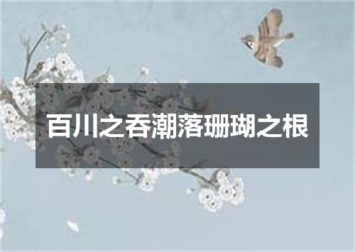 百川之吞潮落珊瑚之根