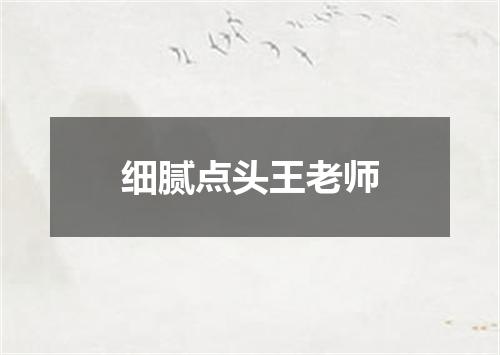 细腻点头王老师