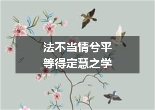 法不当情兮平等得定慧之学