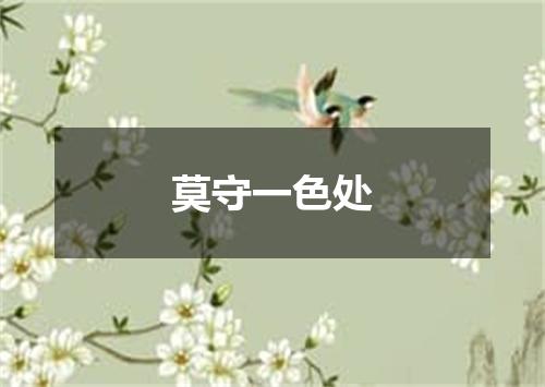 莫守一色处