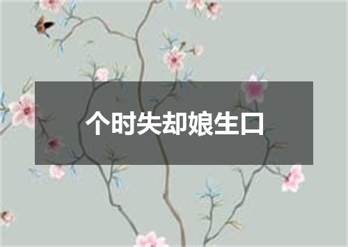 个时失却娘生口