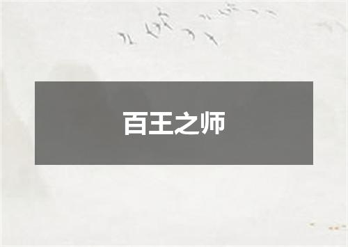 百王之师
