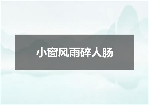 小窗风雨碎人肠