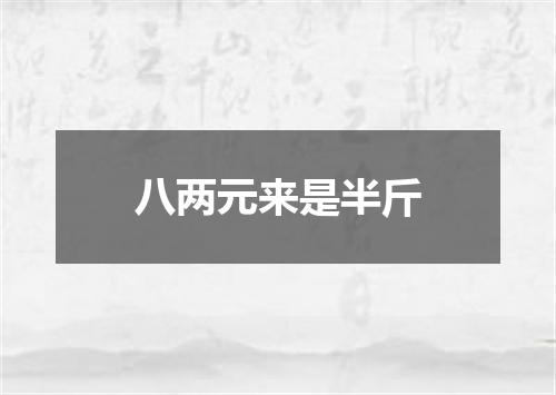 八两元来是半斤