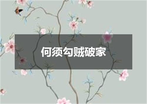 何须勾贼破家