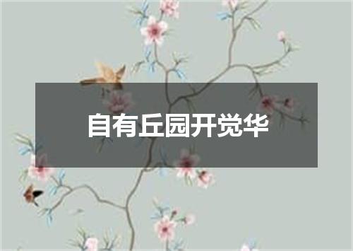 自有丘园开觉华