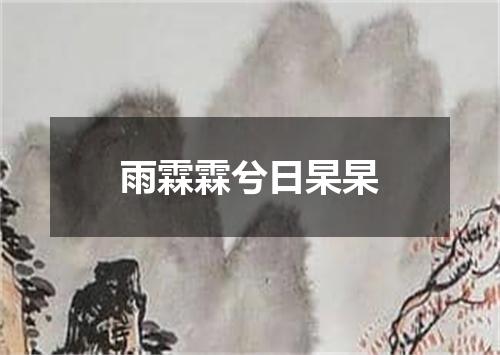雨霖霖兮日杲杲