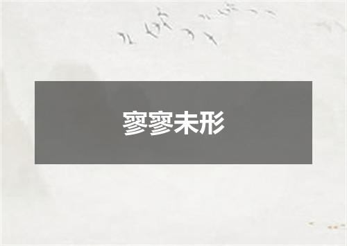 寥寥未形