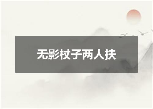 无影杖子两人扶