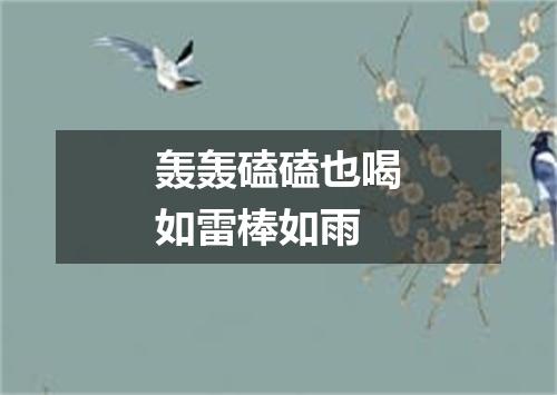 轰轰磕磕也喝如雷棒如雨