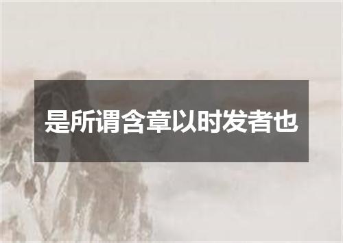 是所谓含章以时发者也