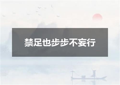 禁足也步步不妄行