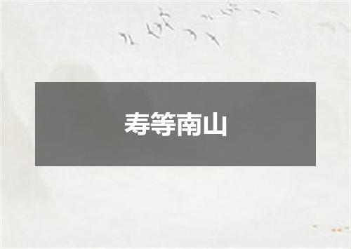 寿等南山