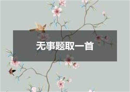 无事题取一首