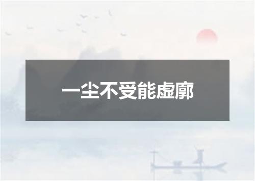 一尘不受能虚廓