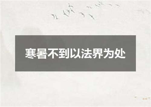 寒暑不到以法界为处